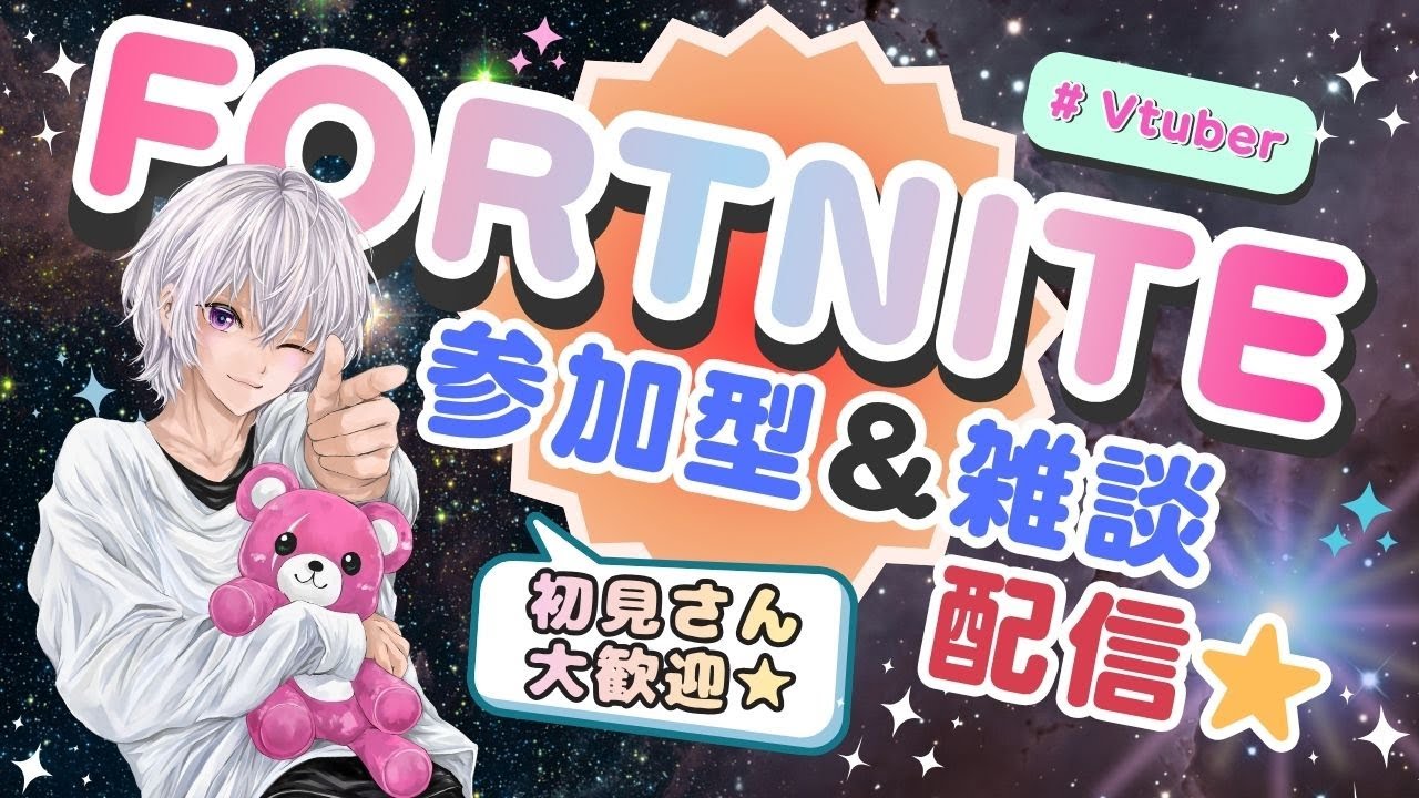 フォートナイト参加型&雑談ゆんるり配信 @ようやく通信エラー直った💦時間短くなってごめんね #Vtuber雑談配信 #フォートナイト参加型配信