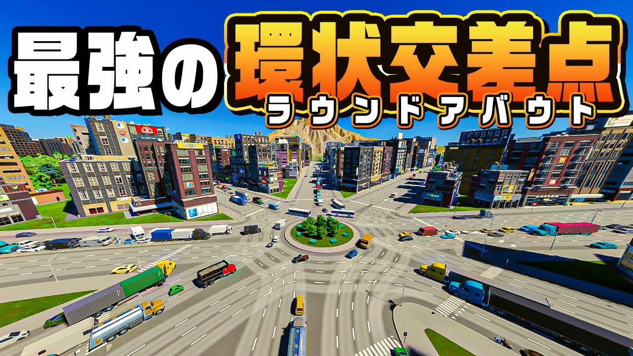どこにでも行ける交差点で絶対に渋滞しない商店街を作る『 Cities Skylines II / シティーズスカイライン2 』