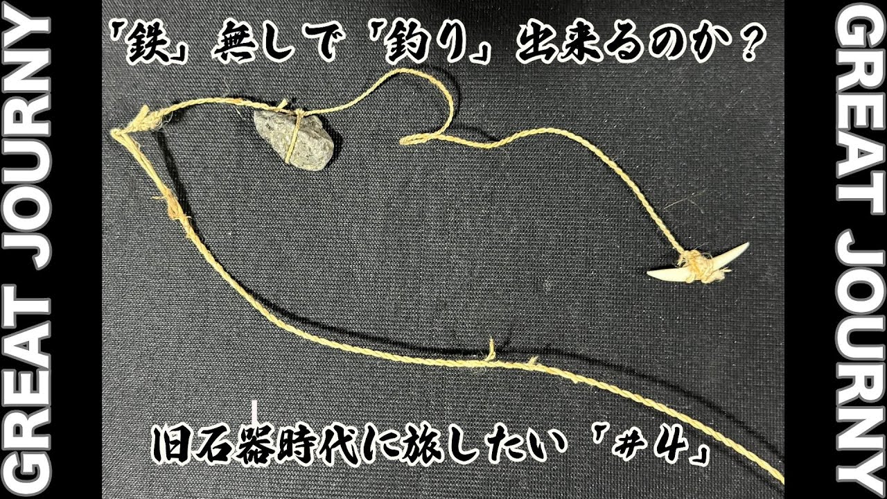 ＃４【２０２５年９月１０月の近況】『旧石器時代へのタイムスリップの旅』