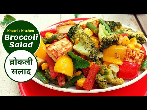 Broccoli Salad Recipe - Indian Style Healthy Salad - Weight Loss Broccoli Salad -@Khatri's Kitchen
