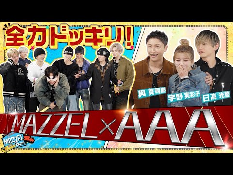 Ep.52 |【奇跡のコラボ】SEITOが憧れのAAAと初めて出会うSPドッキリ！[MAZZEL ROOM #まぜべや🛋️]