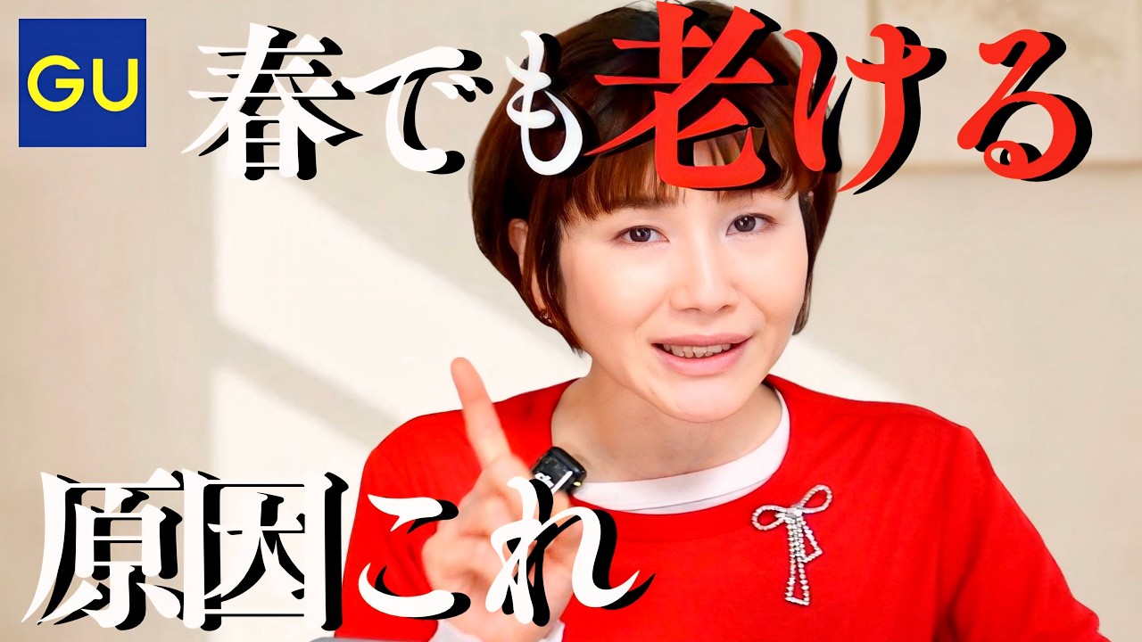 【GU】それ春なのに老けます。大人女性が避けるべき服と正解、全部見せます
