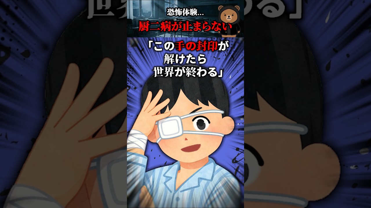 厨二病が止まらない理由…#shorts 