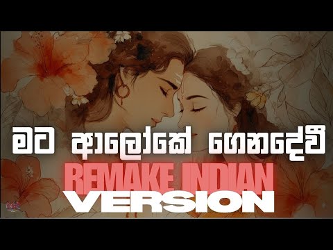 මට ආලෝකේ ගෙනදේවී | Mata Aloke Gena Dewi | Indian Remake | @CeylonChill