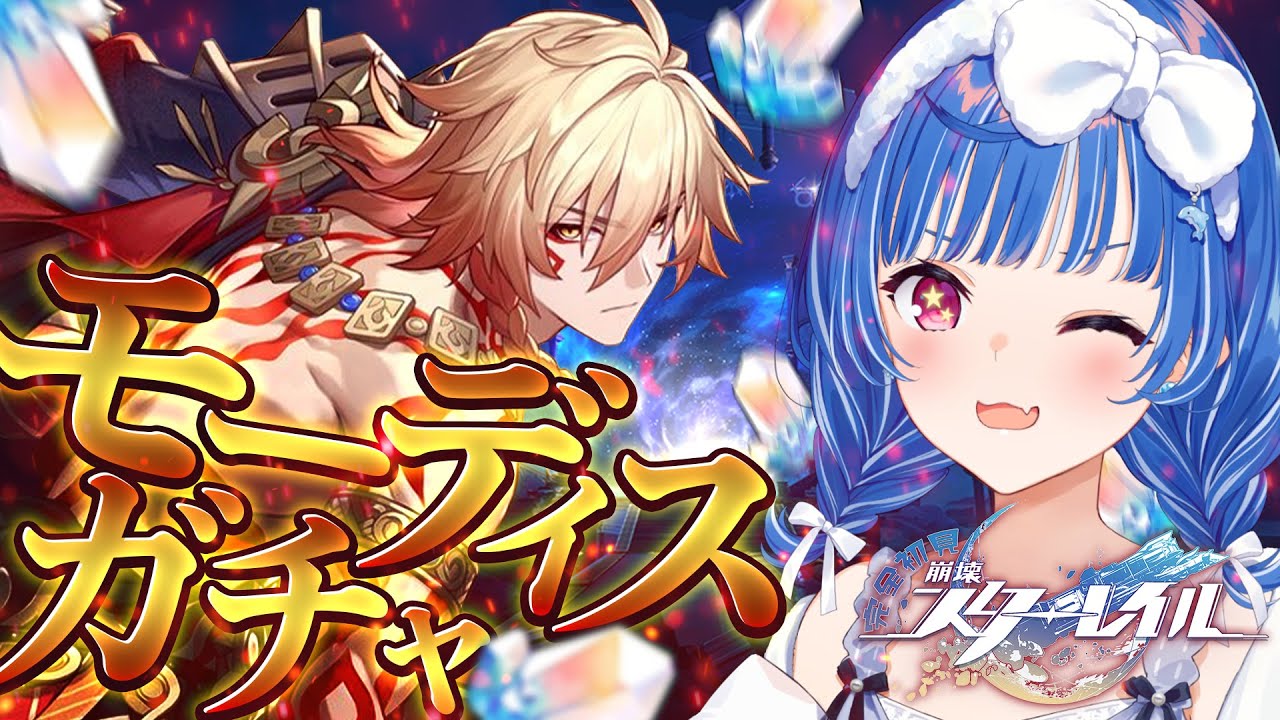【 崩壊：スターレイル 】オンパロス出禁だろうがモーディスは欲しい許してくれ【 にじさんじ / 西園チグサ 】