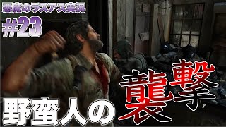 ロリコン悪魔のラスアス実況 #23