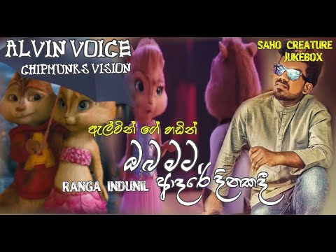 Oba Mata Adare Dinakadi_ Alvin Voice_ Ranga Indunil_Chipmunks vision