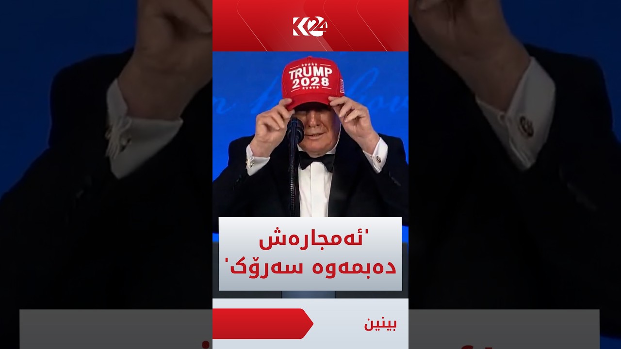 ڤیدیۆ | 'ئەمجارەش دەبمەوە سەرۆک'
