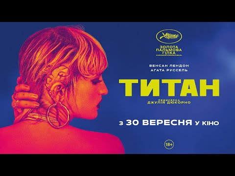ТИТАН / TITANE, офіційний український трейлер, 2021