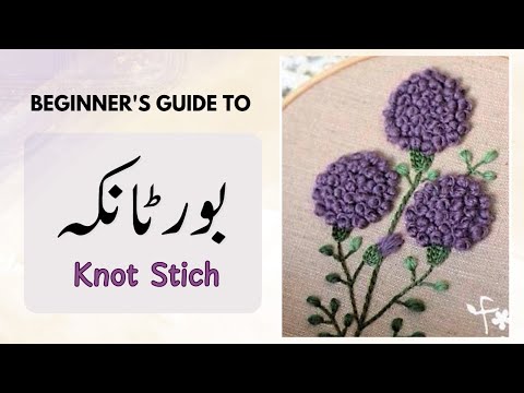 How to make FRENCH KNOT | BOOR TANKA  embroidery | NEEDLE NAMA