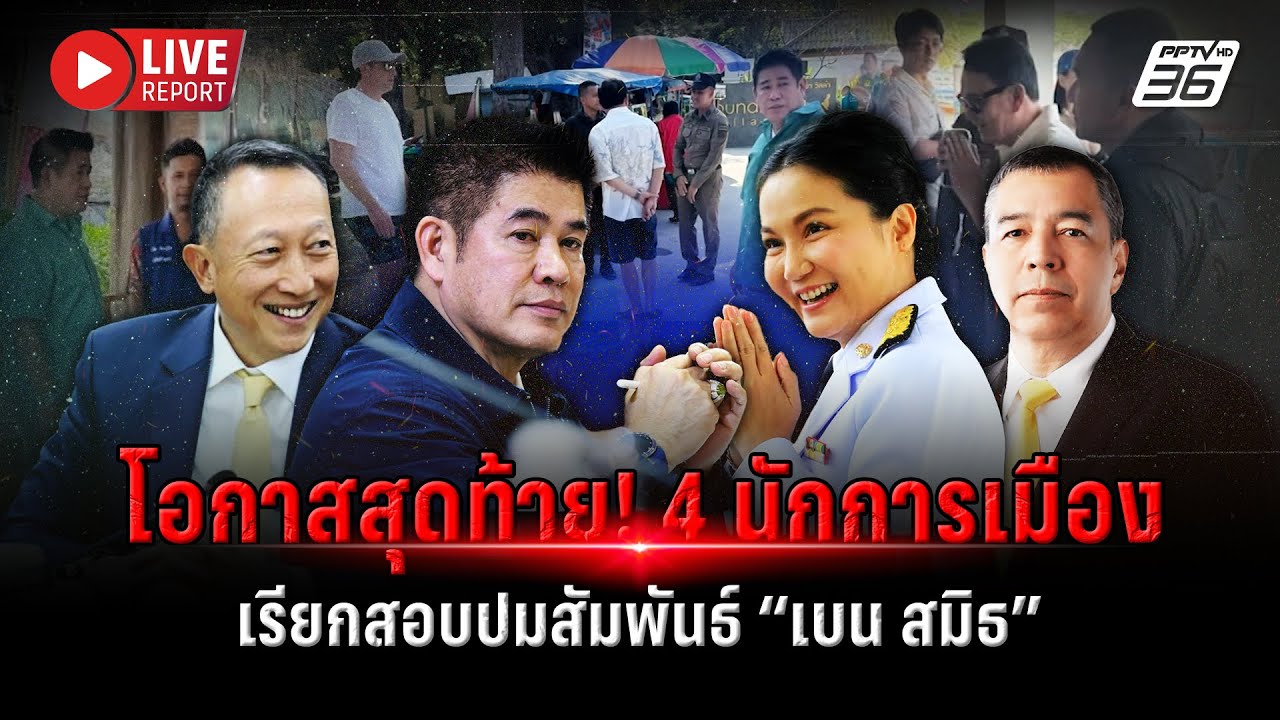 🔴LIVE : “ธรรมนัส-นฤมล-วราห์-วรภัค” ให้ข้อมูล กมธ.มั่นคง