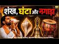Temple Bells Sankh Sound Mandir Ka Ghanta Sound Sfx