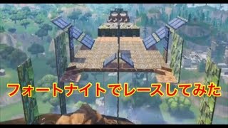 フォートナイトでレースしてみた ステージ1 ステージ2