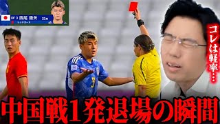 西尾隆矢が中国戦で1発退場の瞬間！U-23日本代表アジアカップ【レオザ切り抜き】