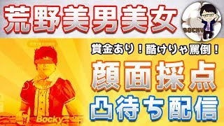 【神企画】顔面採点コンテスト　withへんしゅう長い