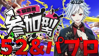 スプラトゥーン参加型 初見さん大歓迎✨