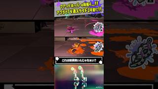 【クアッド涙目】アプデで他のマニューバーが「4連スライド」を手に入れてしまった件 #スプラトゥーン3  #splatoon3  #shorts