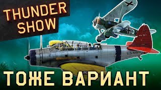 Thunder Show: Тоже вариант