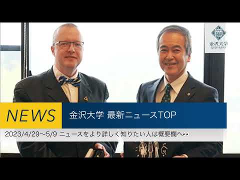 金沢大学 最新ニュースTOP3（2023/4/29～2023/5/9）
