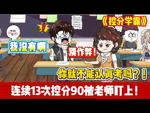 ENG SUB 【沙雕動畫 】🔥《控分学霸》13次考试稳拿90分，老师以为我作弊，当众拆穿后我反手考了个年级第一！#沙雕轻漫#沙雕動畫#爽文#打脸爽剧#Screen Rewind ​声影漫游