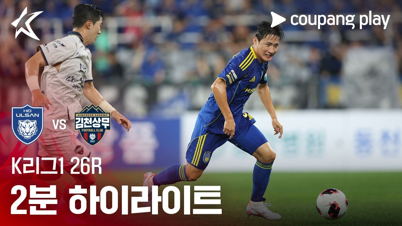 ⚽ [K리그1] 2026.08.29 울산 3-1 김천 하이라이트