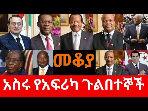 Ethiopia Sheger FM - Mekoya - አስሩ የአፍሪካ  ጉልበተኞች  - መቆያ /በእሸቴ አሰፋ