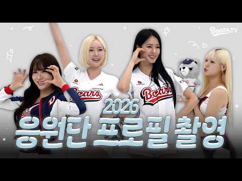 올 시즌 응원 단상을 책임질 2026 응원단 프로필 촬영📣💗