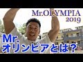 【#13】世界最高峰の大会、Mr. オリンピアについて語ります。あの頃のMr.オリンピアは、、、