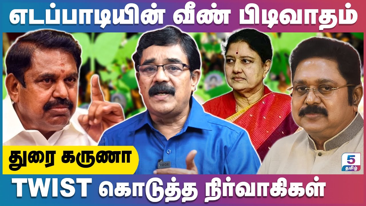 கட்சி பற்றி கவலையில்லாத எடப்பாடி , திணறும் நிர்வாகிகள் | Durai Karuna