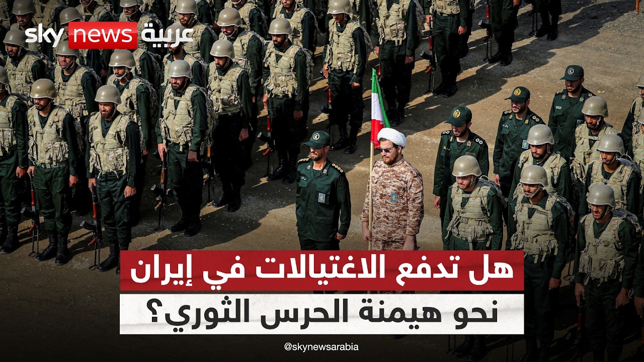 فيديو | اغتيالات تُقصي السياسيين في إيران.. هل ينفرد الحرس الثوري بالقرار؟