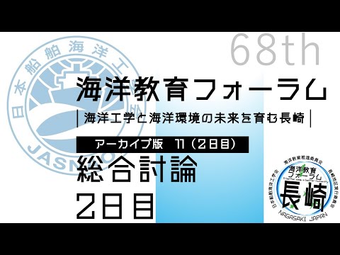海洋政策文化学科 11 総合討論 2日目｜第68回海洋教育フォーラム 長崎