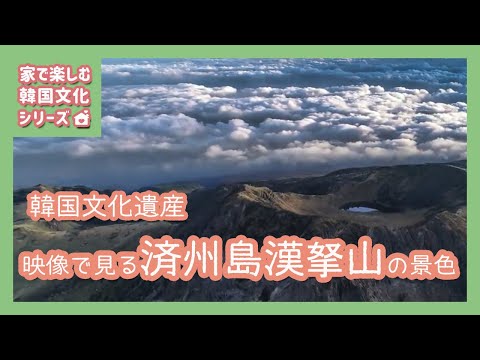[Patrimônio Cultural Coreano] Vista do Monte Hallasan na Ilha de Jeju vista em vídeo