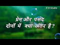 Motivation Video Prem Or Pasand Me Kya Aanter Hai