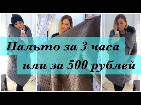 Как сшить. Пальто за 3 часа или за 500 рублей
