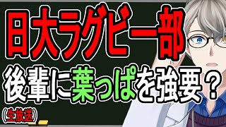 【日大問題】今度はラグビー部で…日大「警察に言っても立件されないから対応しない」とのこと【Vtuber解説】