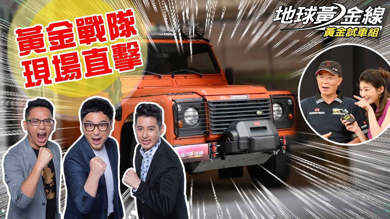 《黃金戰隊現場直擊》車原來是這樣進攝影棚的！