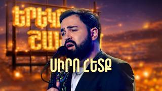 Մինաս. Սիրո Հետք (Cover) - SHANT Project | Երեկոն Շանթում