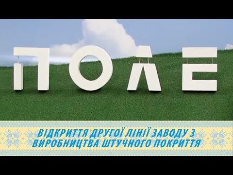 Відкриття другої лінії заводу з виробництва штучного покриття