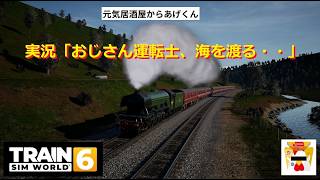Train Sim World 6 トレインシムワールド6   実況「おじさん運転士、海を渡る・・」：VOL7：これぞ漢のロマン!!!・Flying Scotsman / TEST走行編