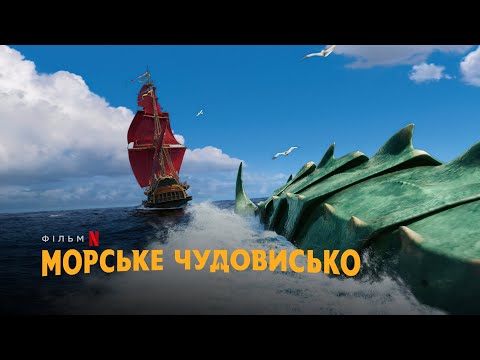 Морське чудовисько | The Sea Beast | Український тизер | Netflix