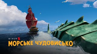 Морське чудовисько | The Sea Beast | Український тизер | Netflix