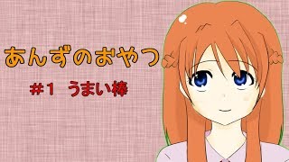 【ASMR】あんずのおやつ【＃1うまい棒】※咀嚼音注意