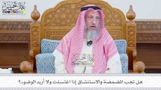 561 - هل تجب المضمضة والاستنشاق إذا اغتسلت ولا أريد الوضوء؟ - عثمان الخميس