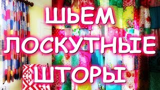 ЛОСКУТНЫЕ ШТОРЫ БЕЗ ПОДКЛАДА МАТЕР КЛАСС/ШЬЕМ ИЗ РУБАШЕК