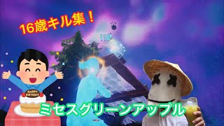 【ミセスキル集】16歳になりました。　ニューマイノーマル   フォートナイト      ミセスグリーンアップル