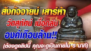 สังกัจจายน์ เสาร์ห้า วัดสุทัศน์ เนื้อกลับ I องค์เกือบล้าน!!
