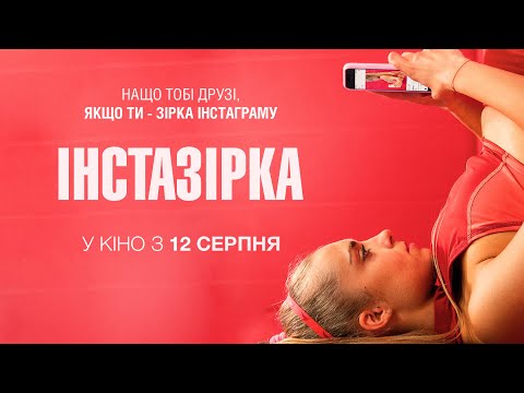 "ІНСТАЗІРКА" Офіційний трейлер. У КІНОТЕАТРАХ з 12 СЕРПНЯ 2021