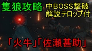 【SEKIRO】中BOSS撃破シリーズ　ボス攻略　解説付き　「火牛」「佐瀬甚助」（隻狼）