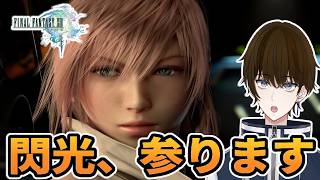 【実況】ライトニングかっこよすぎて惚れた‐part1‐【FINALFANTASY XIII】