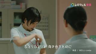 レバウェル看護CM_「身近な人の決断_看護」篇 6秒 横